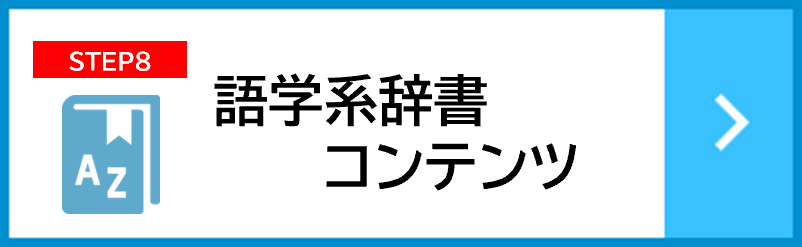 語学系辞書コンテンツ｜受験生・新入生の方へ｜愛知教育大学生活協同組合